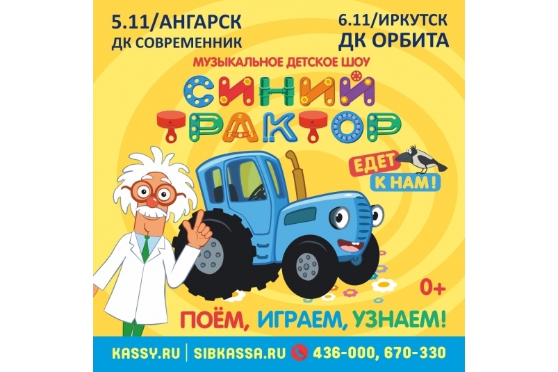 "Синий трактор" Афиша