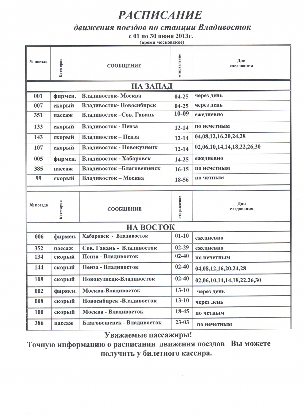 Расписание поезда 001