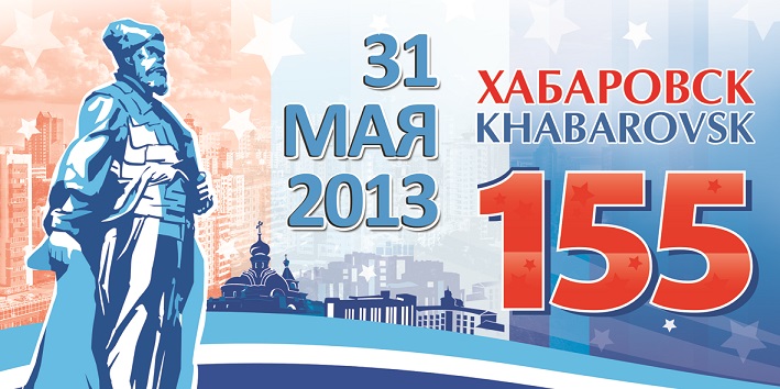 День рождения 31 мая. День города Хабаровск плакат. Поздравления с днем города Хабаровск. Рисунок на день города Хабаровск. С днем рождения город Хабаровск.