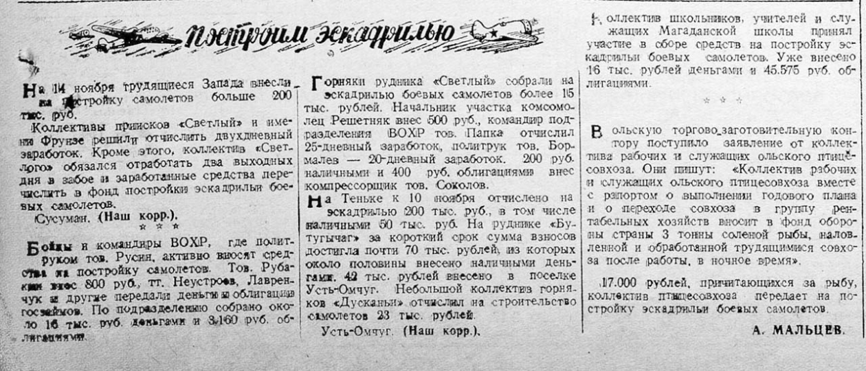 Заметка из газеты "Советская Колыма" от 4 ноября 1941 года