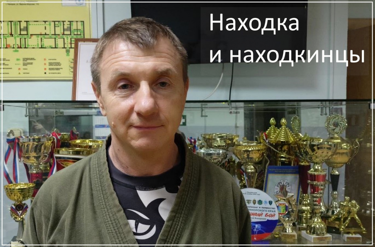 Виктор Данилюк, главный тренер сборной по рукопашному бою Приморского края ИА Nakhodka.Media