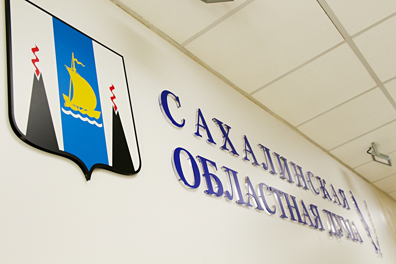 Сахалинская областная Дума Владислав Беляцкий, ИА SakhalinMedia