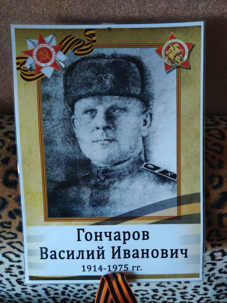 Гончаров Василий Иванович