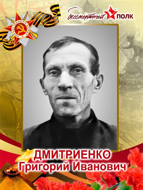 Дмитриенко Григорий Иванович