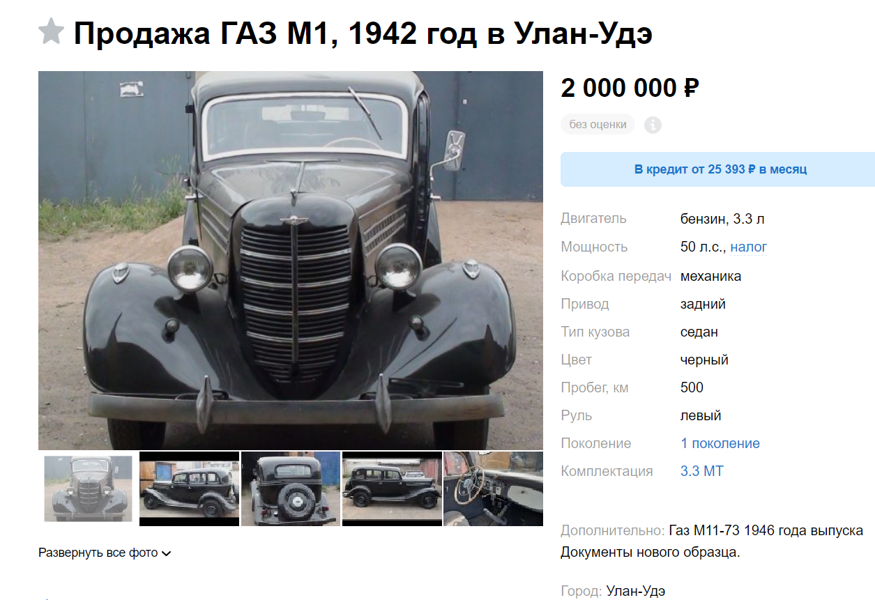 Это не обычный ГАЗ-М1, а его модернизированная версия ГАЗ-11-73, которая была выпущена очень ограниченным тиражом