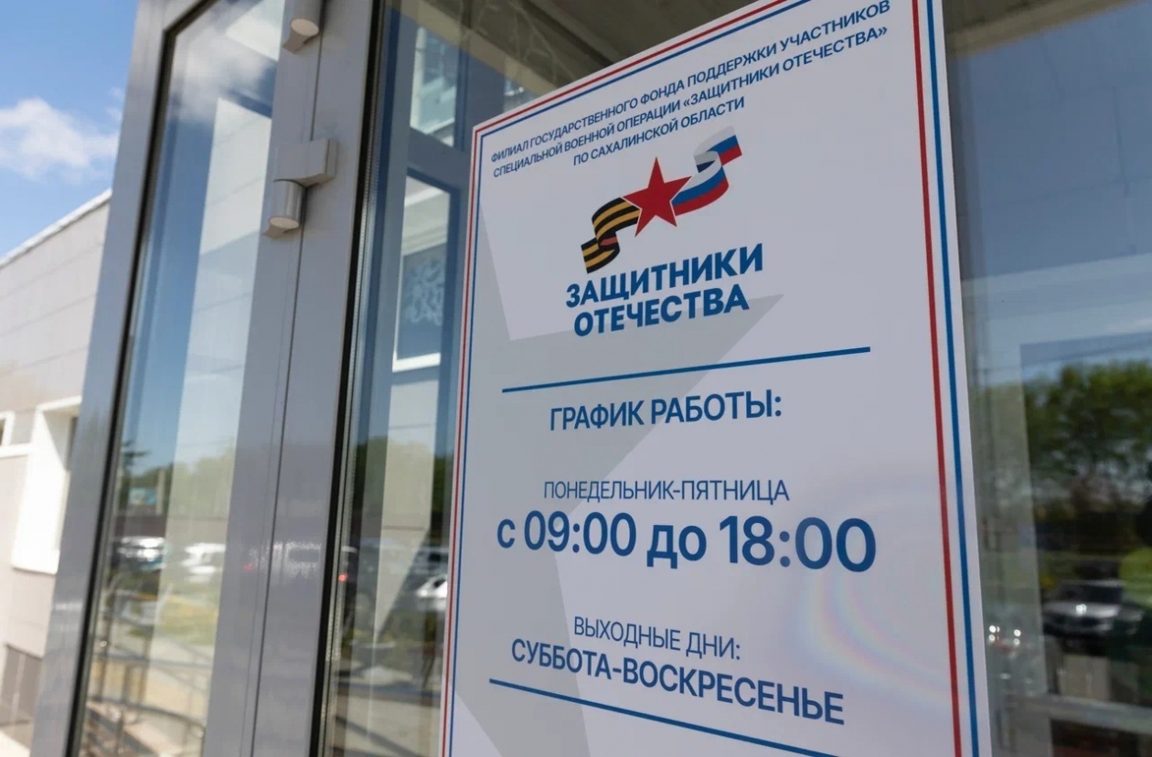 Сахалинский филиал фонда "Защитники Отечества" начнет работу с 1 июня