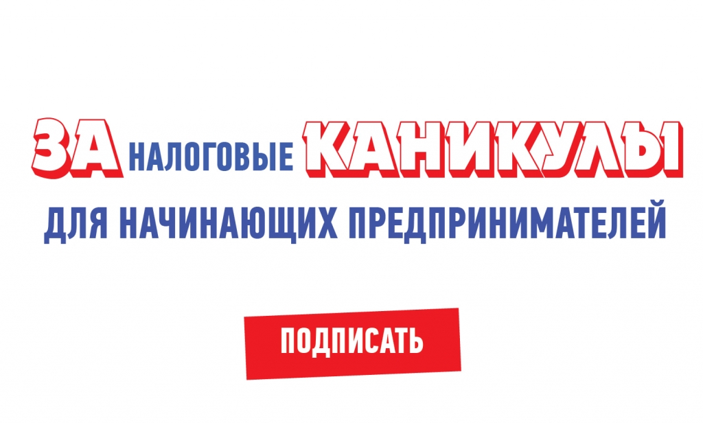 Сбор подписей в поддержку идеи "налоговых каникул" для индивидуальных предпринимателей ОПОРА РОССИИ