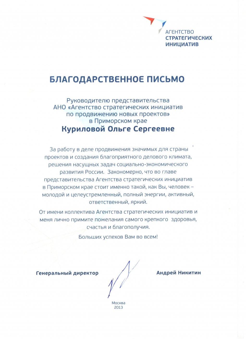 Андрей Никитин отметил хорошую работу руководителя ДВ представительства АСИ  - PrimaMedia.ru