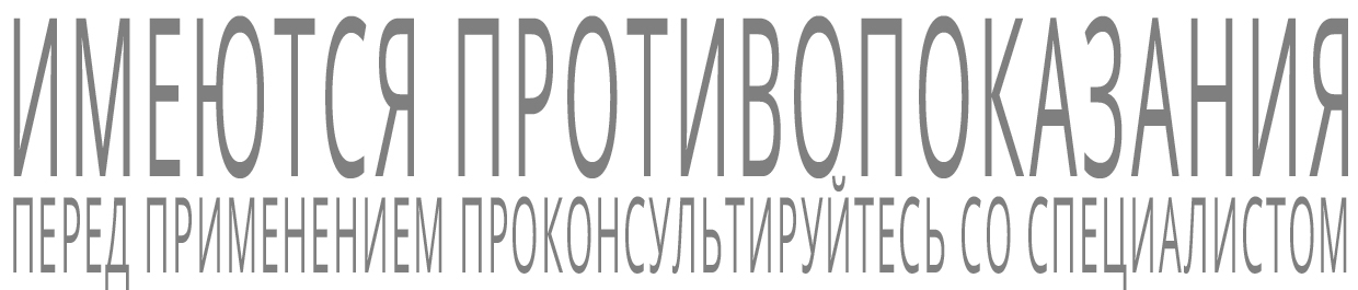 Имеются противопоказания. Перед применением проконсультируйтесь со специалистом.