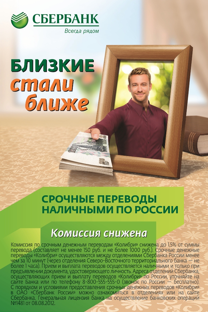 Переводы "Колибри" Пресс-служба Дальневосточного банка ОАО "Сбербанк России" 