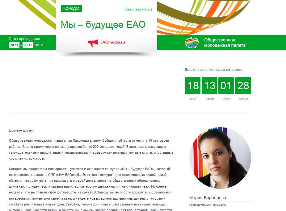 Молодежный фотоконкурс "Мы-будущее ЕАО" стартовал на сайте ИА ЕАОmedia Наталья Мурье