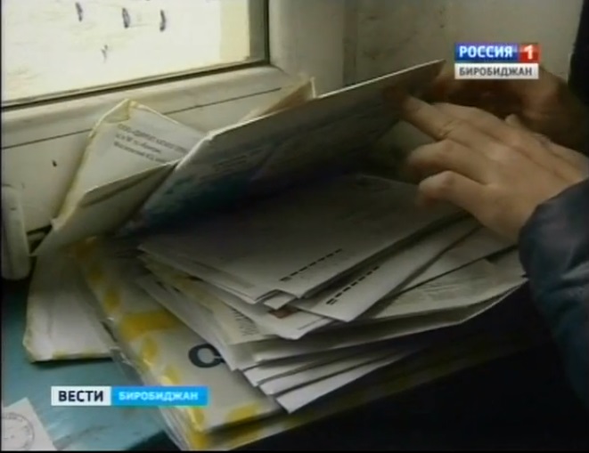 Личные письма и извещения биробиджанцы вынуждены разыскивать в свалке корреспонденции ГТРК "Бира"