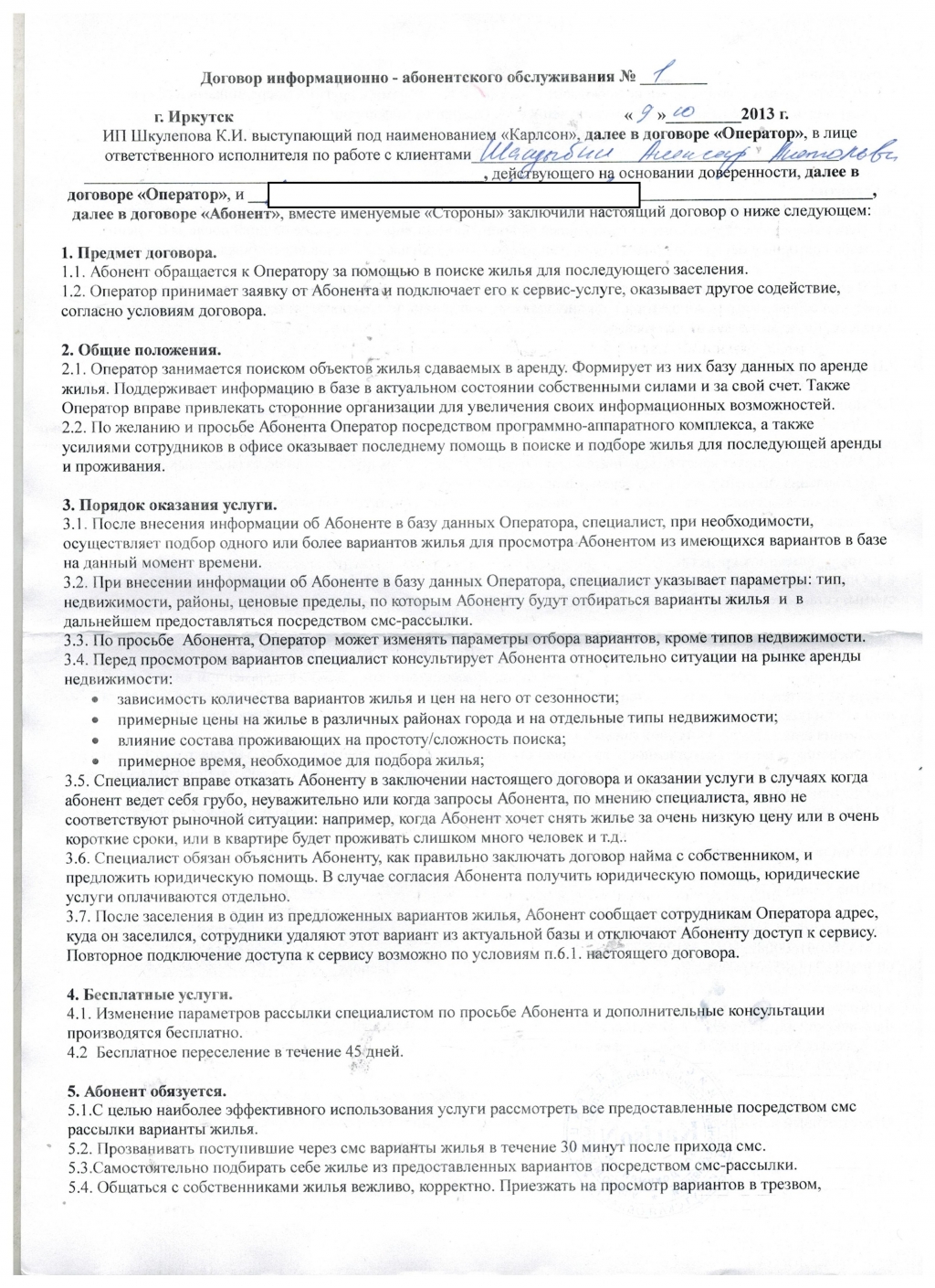 Распечатка договоров. Договор информационно-абонентского обслуживания. Договор на съем квартиры. Договор съем квартиры короткий. Фото с договором оператора.