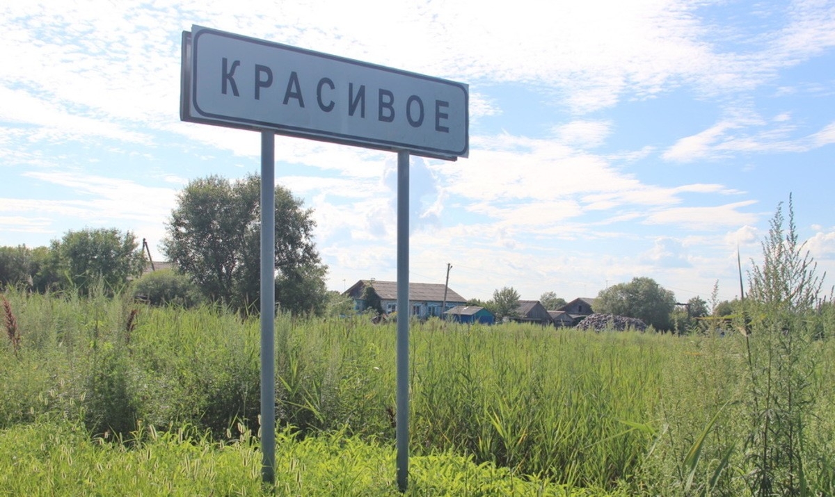 Село Красивое Архив ИА EAOMedia