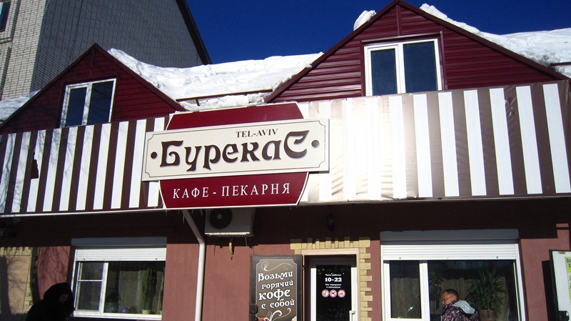 Кафе Бурекас  Марина Померанцева