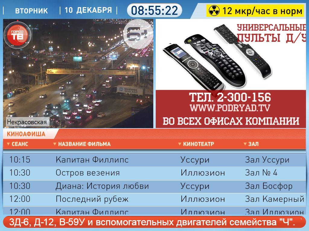 Владивосток время работы. Телеканал город ТВ Владивосток. Телевидение подряд Владивосток кабельное.