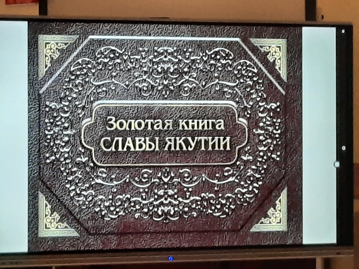 В Якутске состоялась презентация уникального издания "Золотая Книга Славы Якутии"