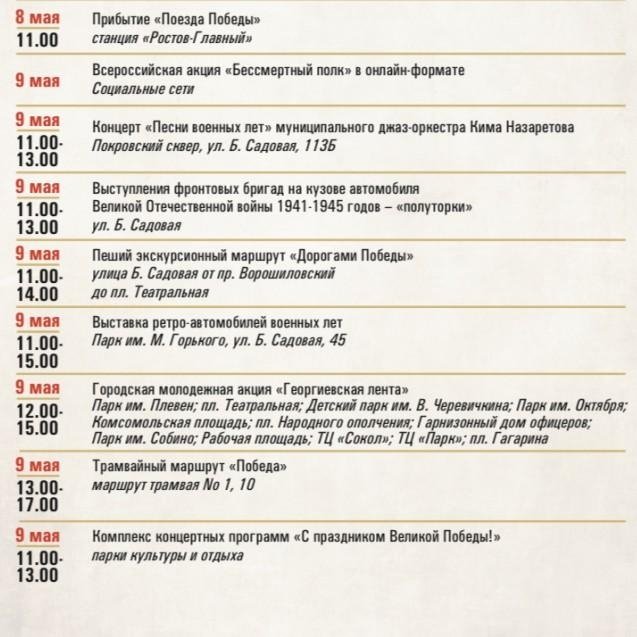 Стала известна программа мероприятий ко Дню Победы в Ростове