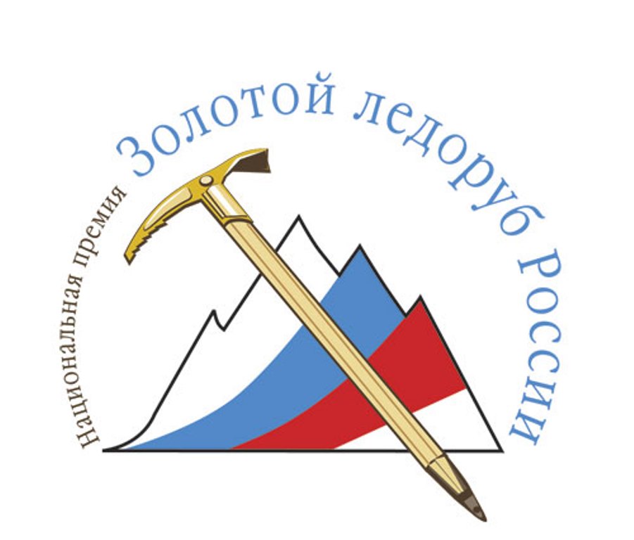 Премия "Золотой ледоруб России" официальный сайт Федерации альпинизма России
