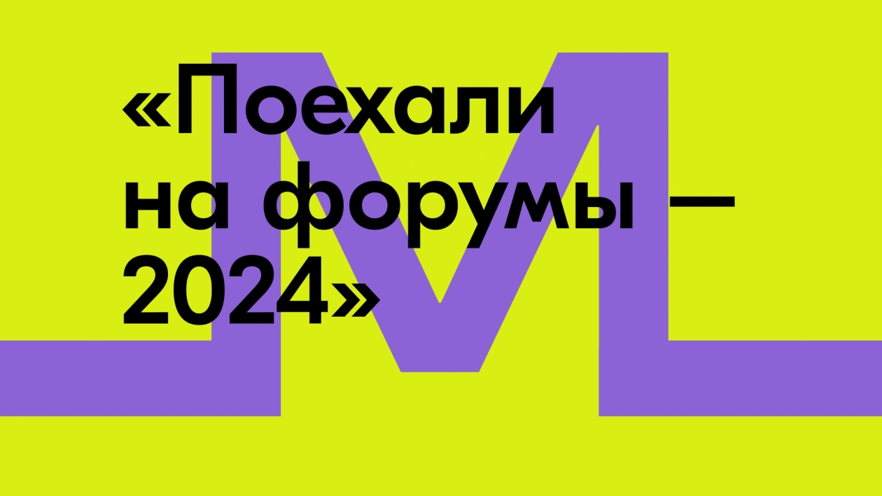 Поехали на форумы – 2024