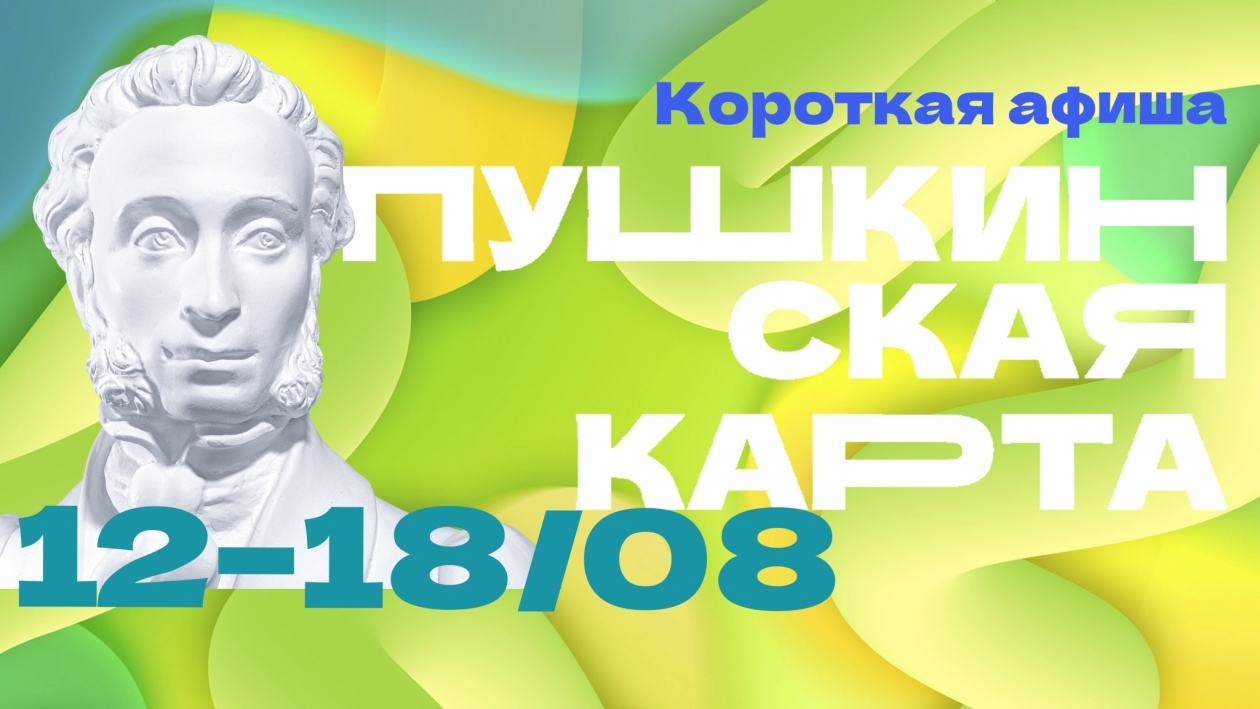 Идеи для культурного досуга на неделю с 12 по 18 августа с Пушкинской картой в Магаданской области Источник