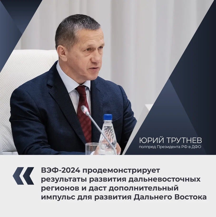 Юрий Трутнев: ВЭФ-2024 продемонстрирует результаты развития дальневосточных регионов и даст дополнительный импульс для развития Дальнего Востока Источник