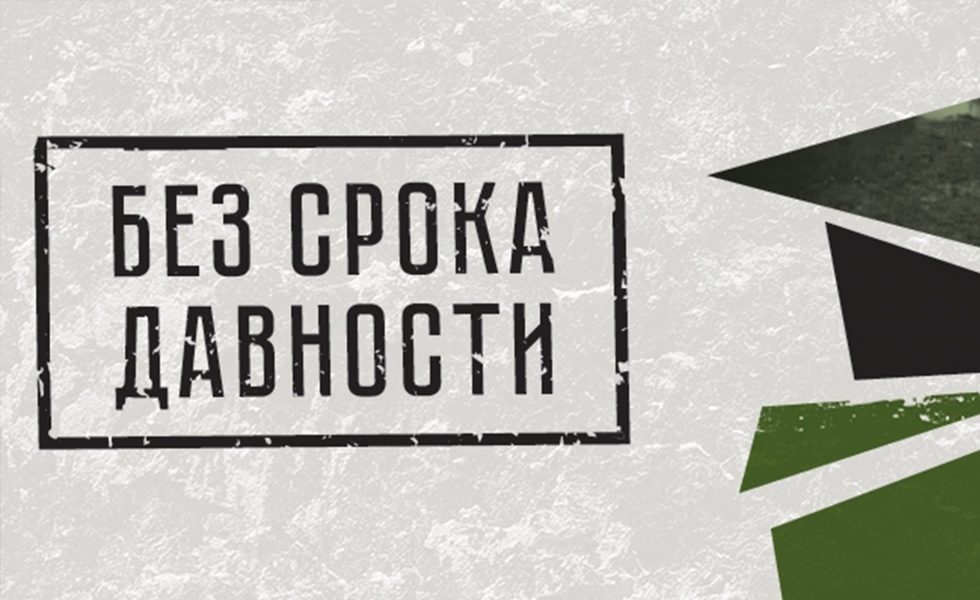 Около 200 человек примут участие во Всероссийском семинаре "Без срока давности" Источник