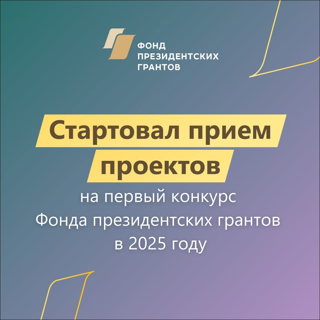 Фонд президентских грантов начал прием заявок НКО на первый конкурс 2025 года Источник