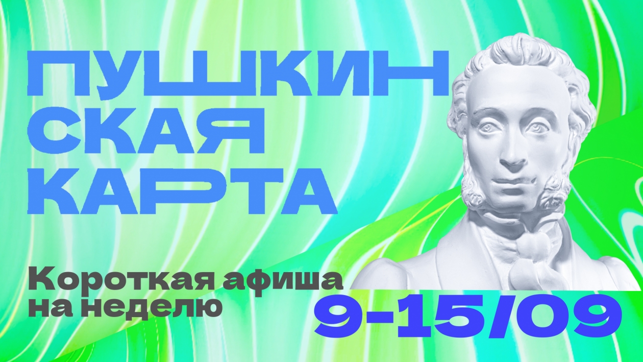 Короткая афиша Пушкинской карты на неделю с 9 по 15 сентября Источник