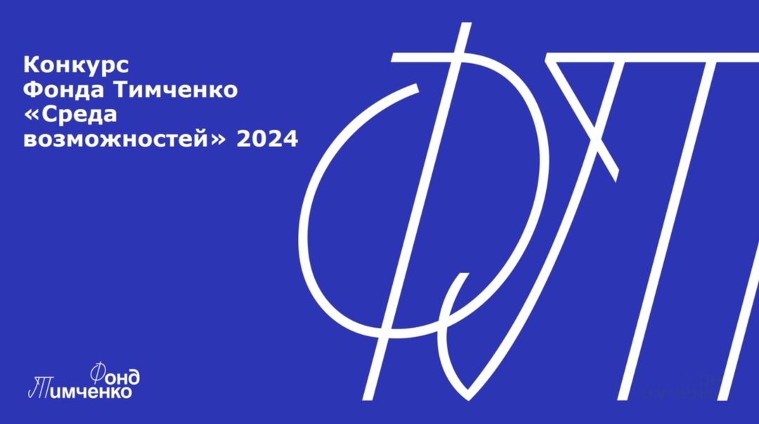 Прием заявок на конкурс "Среда возможностей" Источник