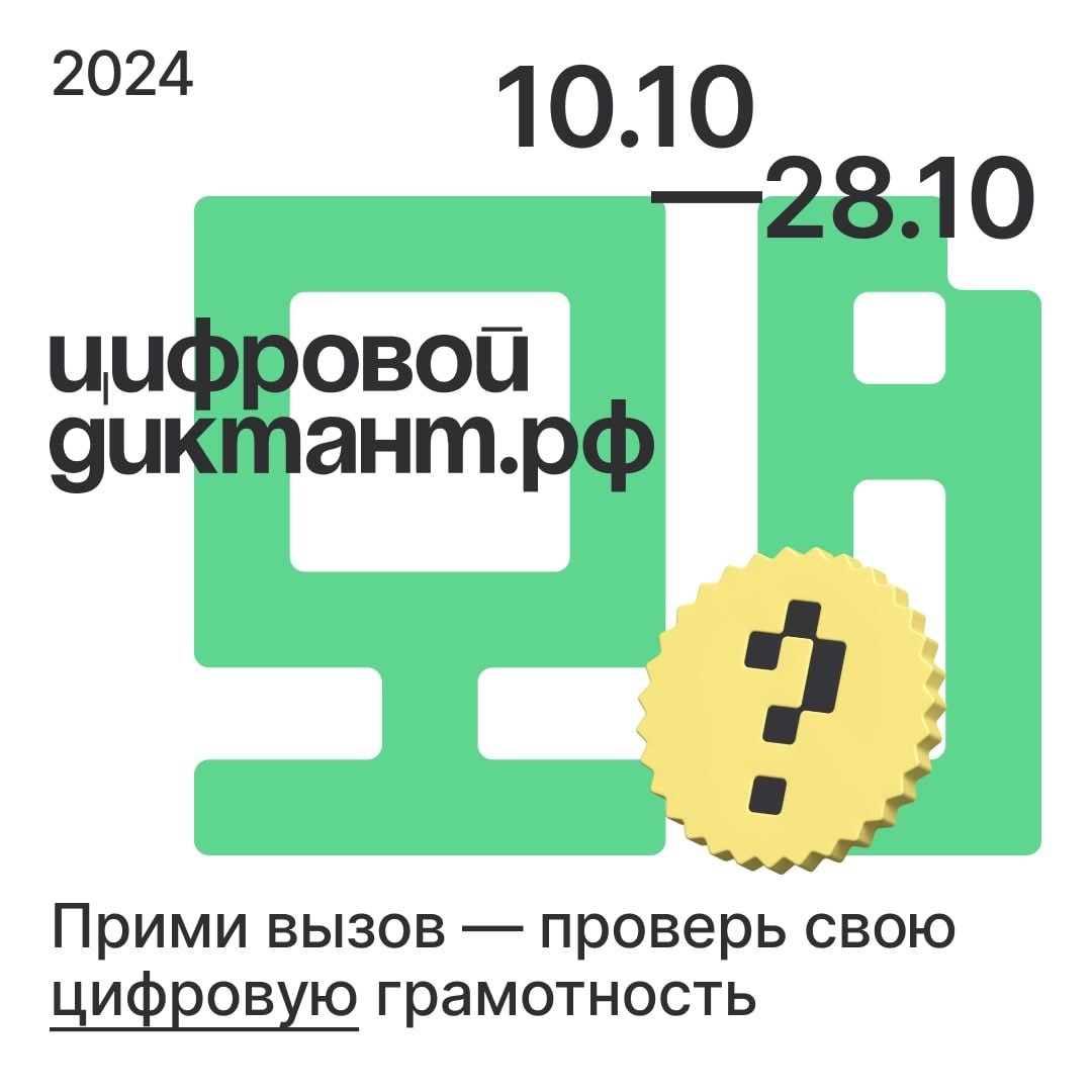 Цифровой Диктант 2024: проверьте свою цифровую грамотность с 10 по 28 октября! Источник