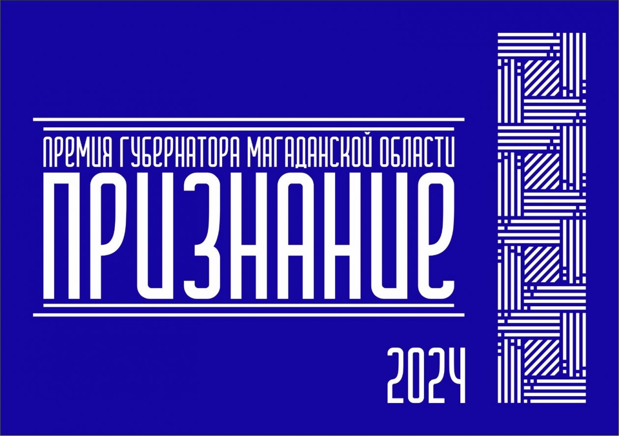 В Магадане стартовал прием заявок на присуждение премии  "Признание" Пресс-служба правительства Магаданской области.