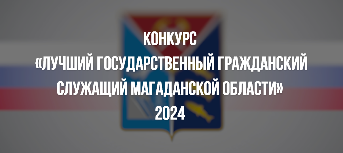 Стартовал конкурс "Лучший государственный гражданский служащий Магаданской области" в 2024 году Источник