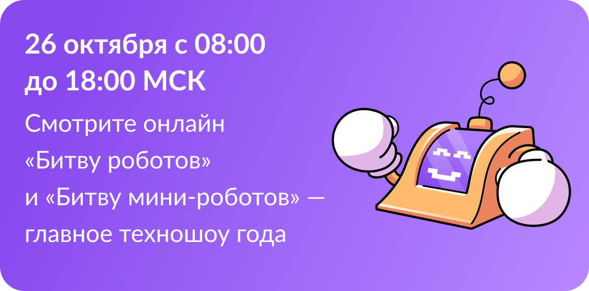 Не пропустите второй этап "Битвы Роботов"! Источник