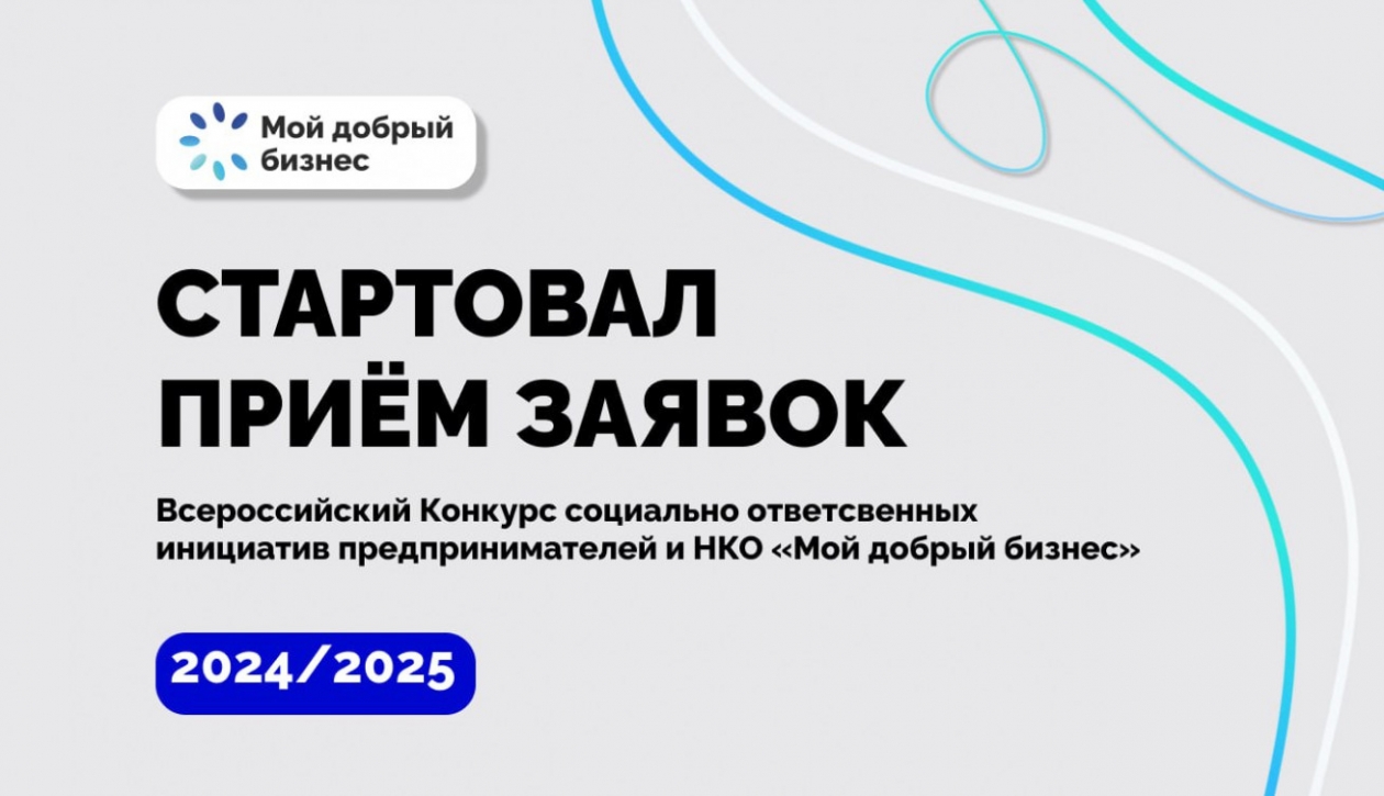 Стартовала заявочная кампания на Всероссийский конкурс социально ответственных инициатив предпринимателей и НКО "Мой добрый бизнес" Источник