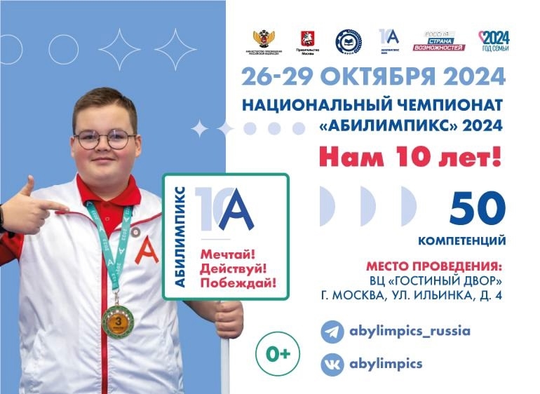 Делегация Магаданской области примет участие в Национальном чемпионате "Абилимпикс" - 2024 в Москве Источник