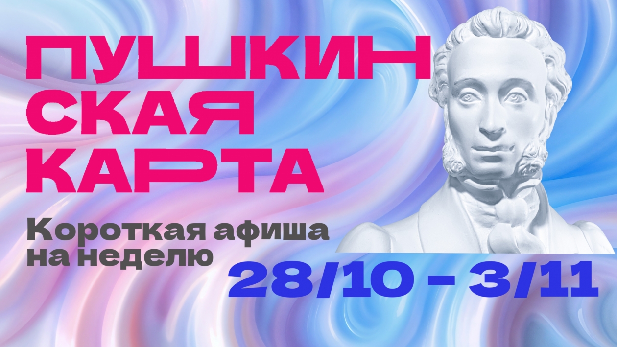 Короткая афиша Пушкинской карты на неделю с 28 октября по 3 ноября Источник