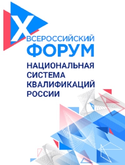 "Внимание! – X Всероссийский форум "Национальная система квалификаций России"!" Источник