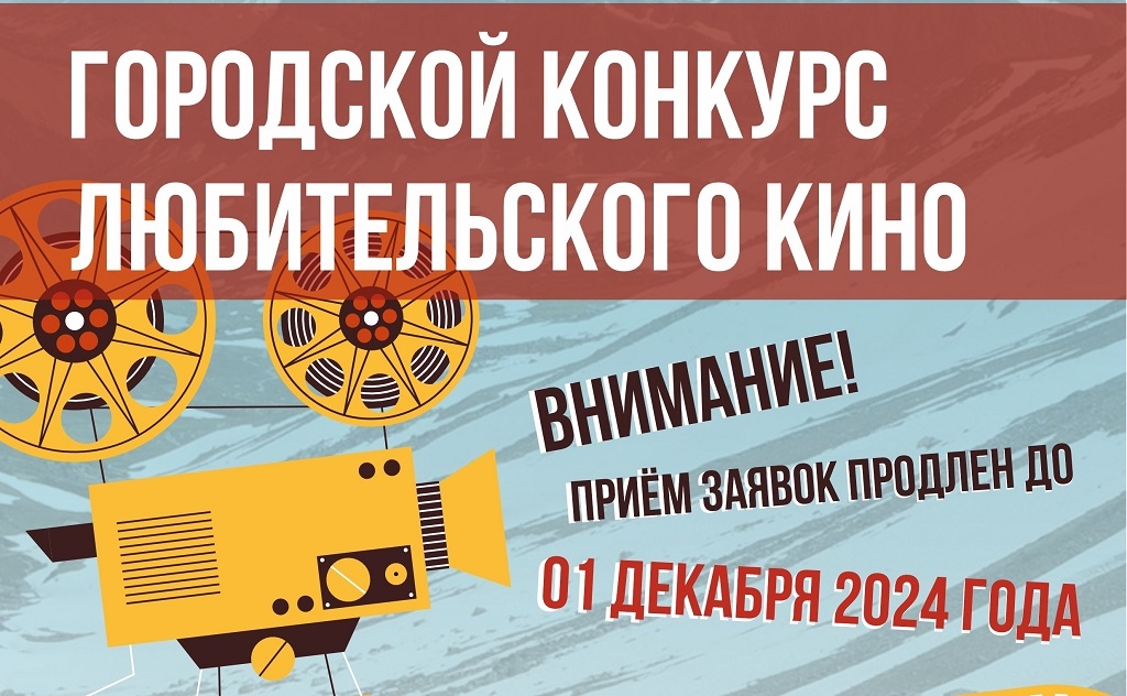 Прием заявок на конкурс любительского кино продлен в Магадане до 1 декабря Источник