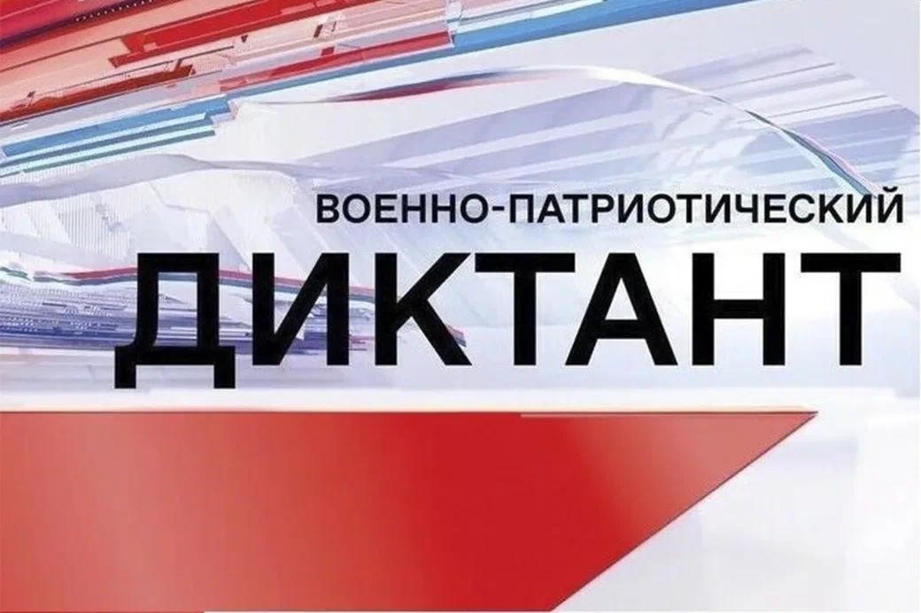 Колымчан приглашают на "Военно-патриотический диктант – 2024" Источник