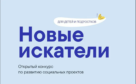 Открытый конкурс "Новые искатели" Источник