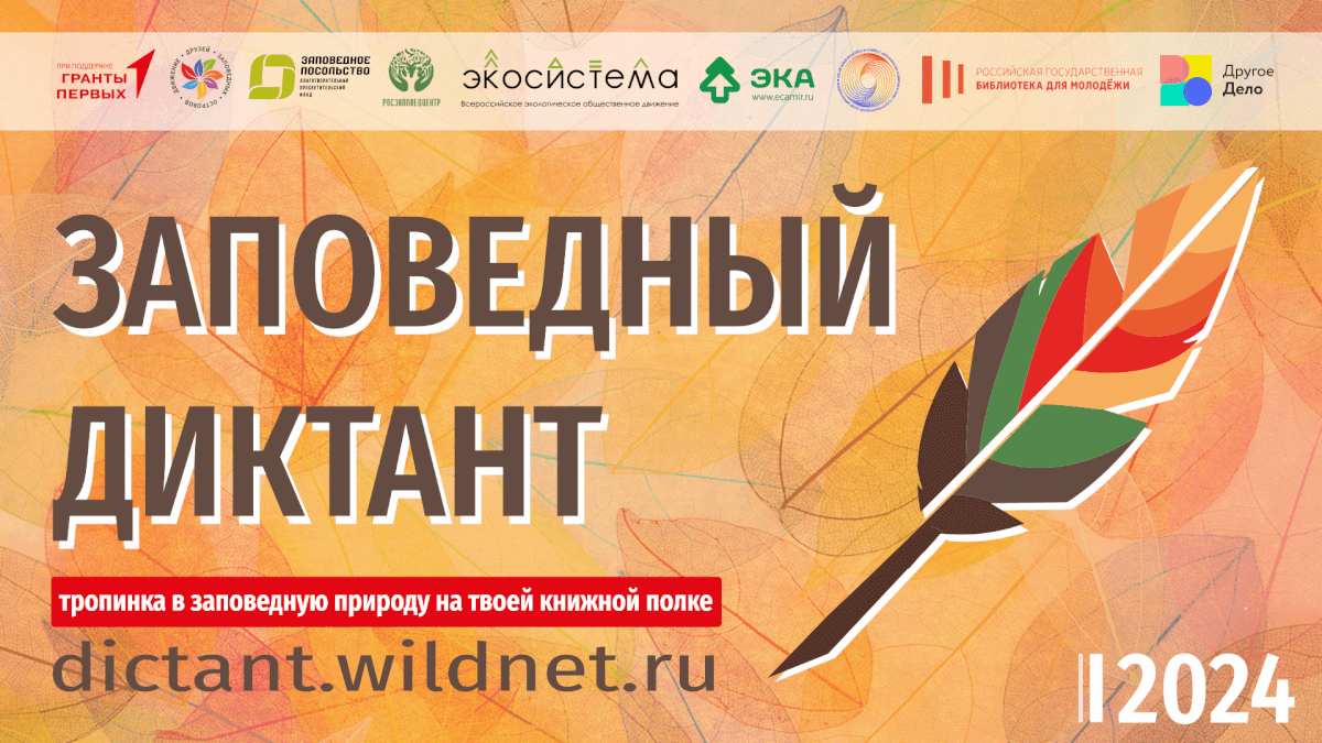 Заповедный диктант 2024: Погружение в природу через литературу Источник