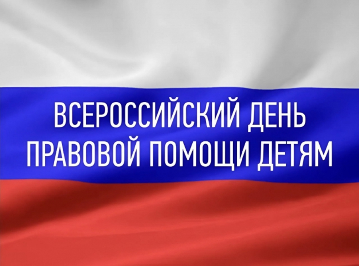 20 ноября - Всероссийский день правовой помощи детям: получите бесплатную консультацию! Источник