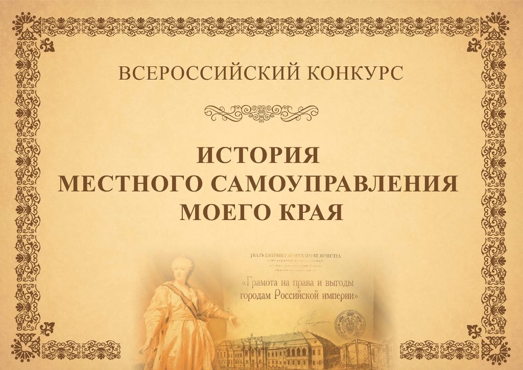 Магаданцев приглашают принять участие во Всероссийском конкурсе "История местного самоуправления моего края" Источник