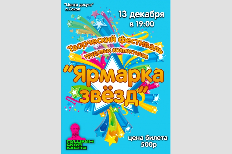 Творческий фестиваль трудовых коллективов пройдет в Центре досуга в поселке Сокол (6+) Источник