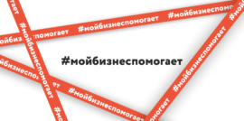 Предпринимателей Колымы приглашают к участию в акции #МойбизнесПомогает Источник