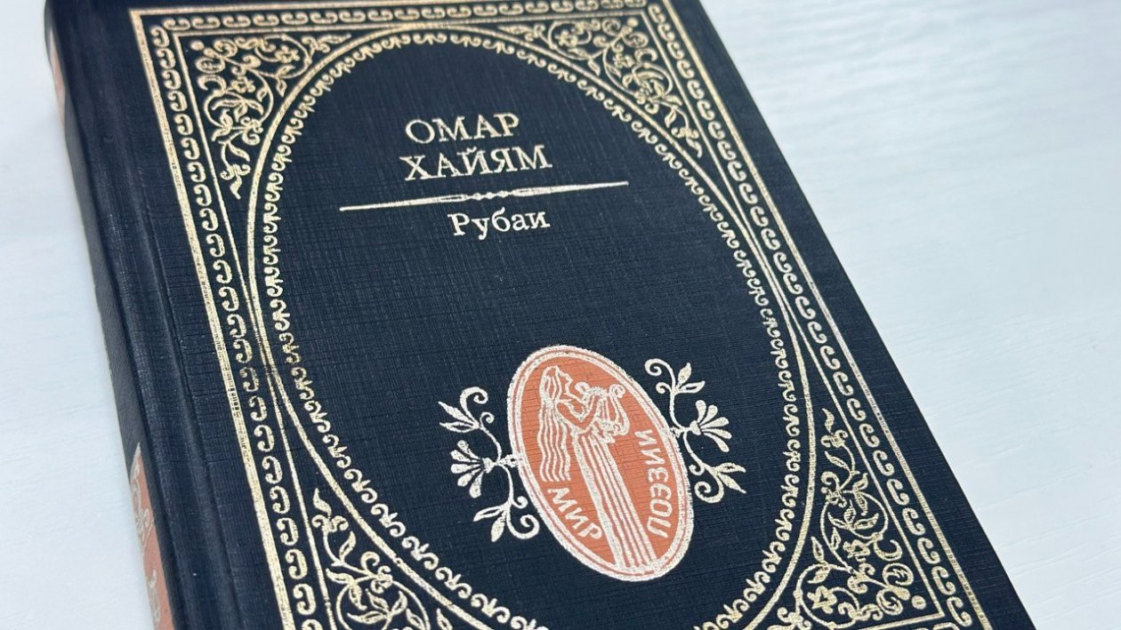 Фото обложки книги Омара Хайяма