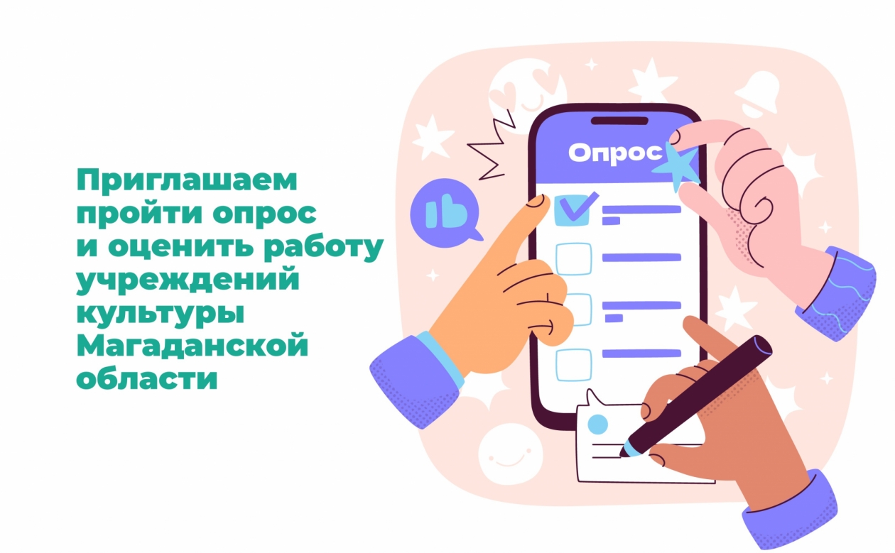 Колымчан ждут на опросе о работе организаций культуры, искусства и народного творчества Источник