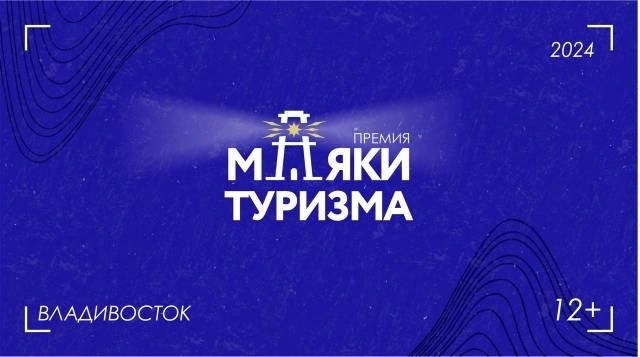 Премия "Маяки туризма" (Приморский край, 2024 год) ИА PrimaMedia