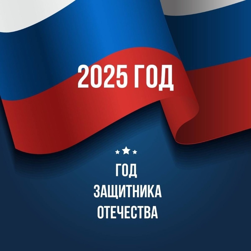 2025 год в России объявлен Годом защитника Отечества Источник